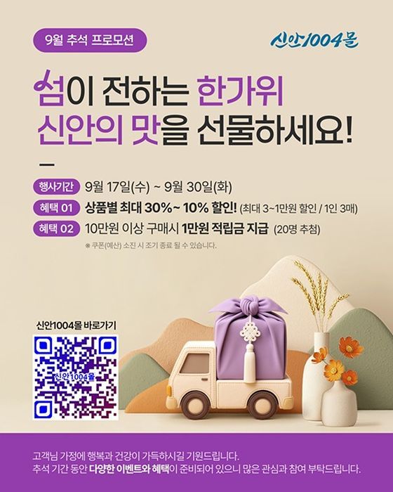 신안 1004몰 특별 기획전을 통해 농수산물 최대 30%를 진행한다. 신안군 제공