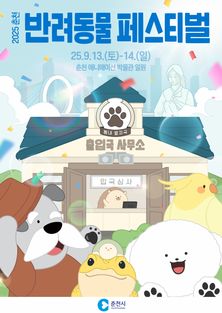 춘천시, 반려동물 축제 한마당 '봄내발자국' 13~14일 개최