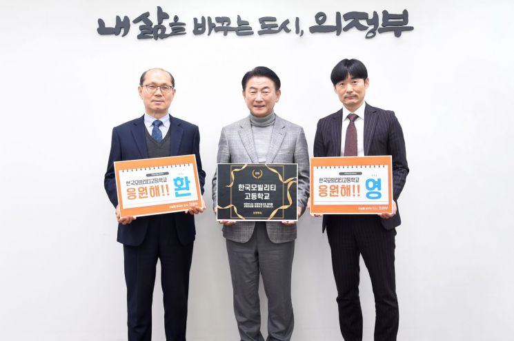 의정부공고 한국모빌리티고로 교명 변경 추진 환영. 의정부시 제공