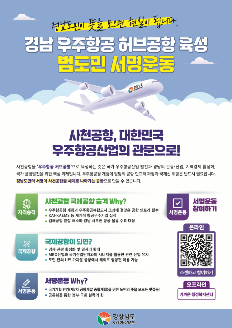 경남 사천공항의 국제공항 승격을 촉구하는 범도민 서명운동 포스터. 경남도의회 제공