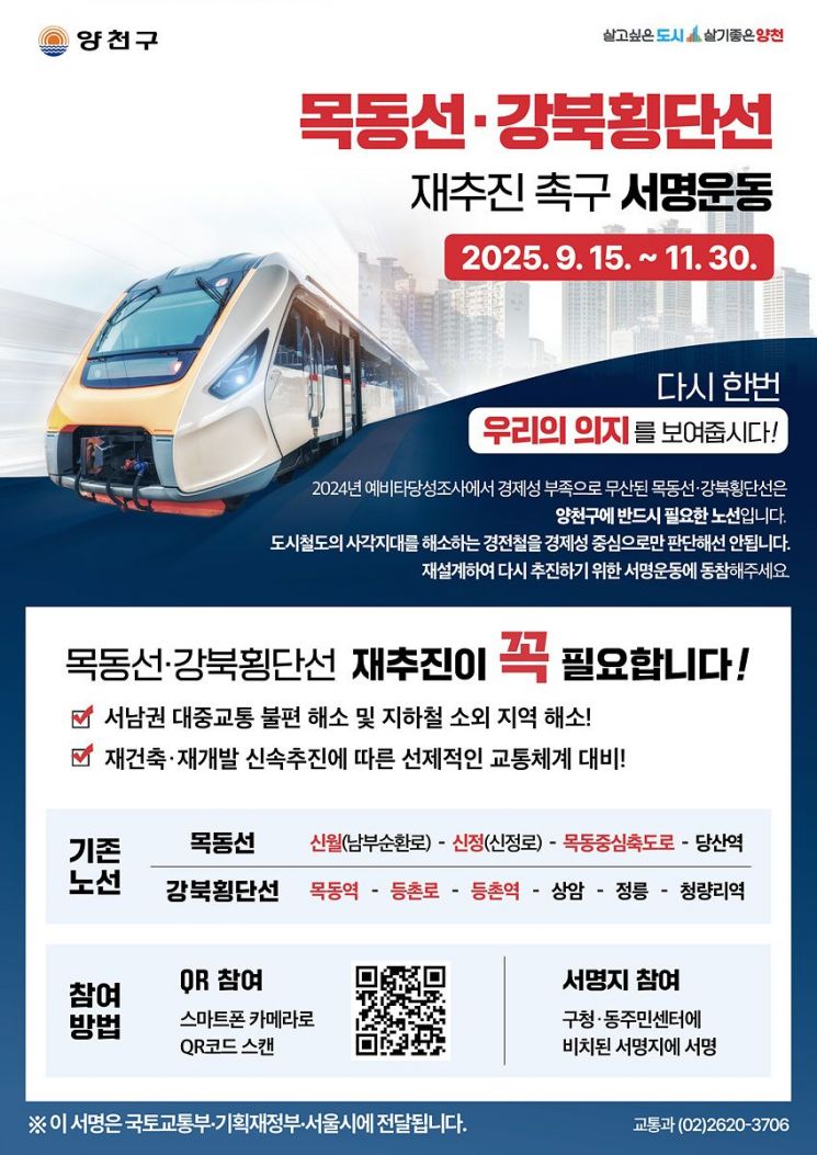 양천구 "목동선·강북횡단선 반드시 재추진"…서명운동 돌입