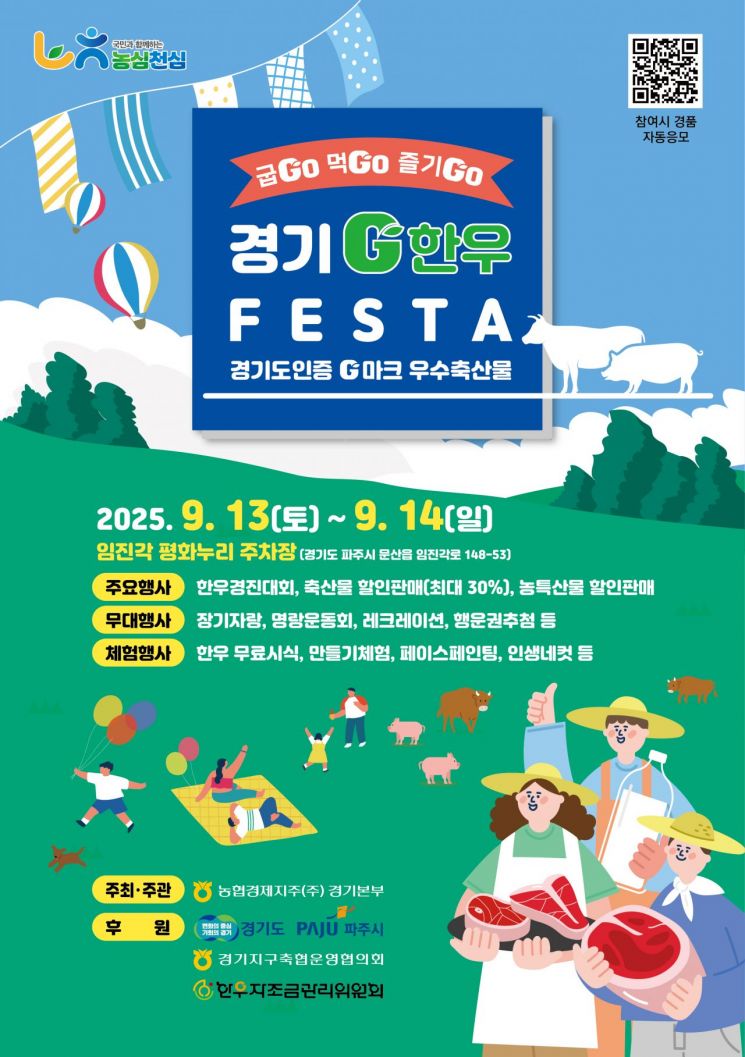 경기G한우페스타, 13~14일 파주임진각 평화누리공원서 열려