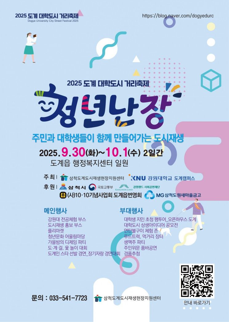 삼척시, 2025 도계 대학도시 거리축제 '청년난장' 개최