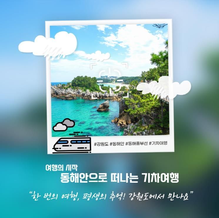 강원도, 동해선 철도 기반 해양관광상품 본격 출시