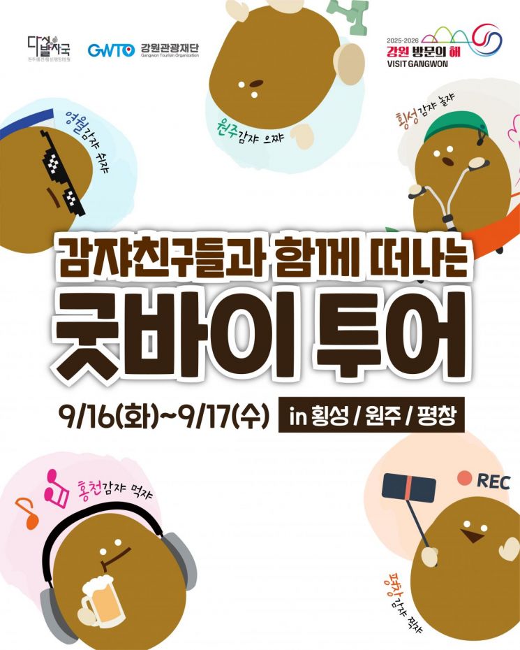 강원관광재단, '오감자 축제(페스타) 굿바이 투어' 16~17일 개최