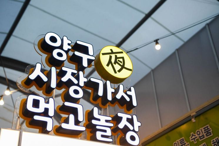 Yanggu Central Market to Host Autumn Night Market "Yanggu Night Market: Eat and Play at the Market"