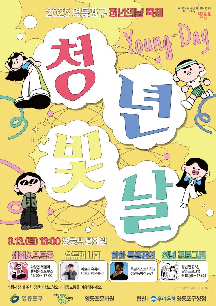 Yeongdeungpo District to Host Youth Festival ‘Cheongnyeon Bitnal, Young-Day’ on September 13