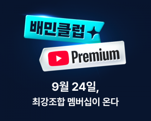 Baemin to Launch YouTube Premium Partnership Product on the 24th