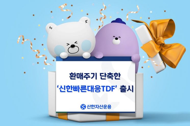 Shinhan Asset Management Launches 'Fast Response TDF' with Shortened Redemption Cycle