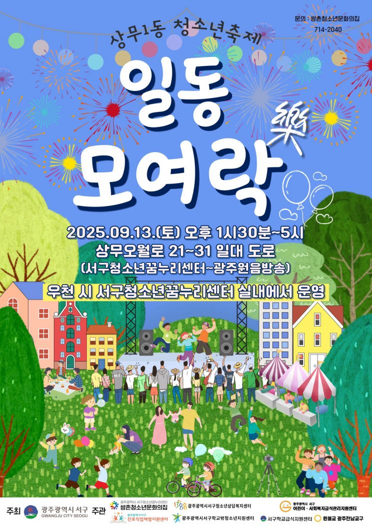 광주 서구, 13일 '일동모여락(樂)청소년 축제' 연다 - 뉴스 썸네일 이미지