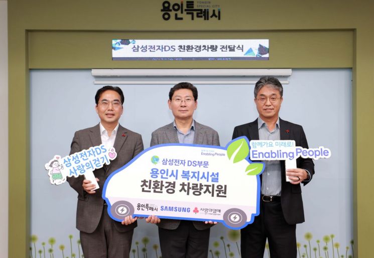Samsung Electronics Donates Eco-Friendly Vehicles to Five Welfare Facilities in Yongin