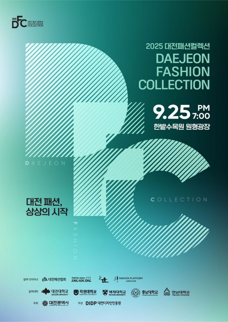 대전디자인진흥원, 한밭수목원서 '2025 대전패션컬렉션' 개최