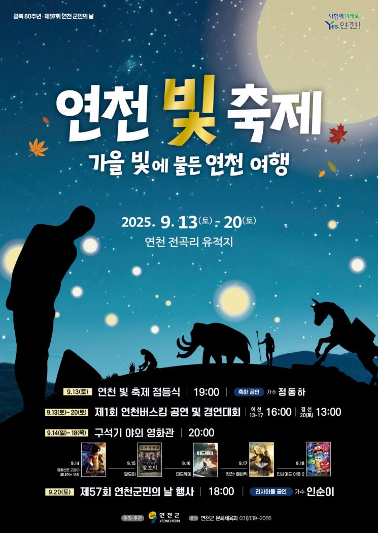 Yeoncheon County to Open 'Yeoncheon Light Festival' at Jeongok-ri Prehistoric Site on September 13