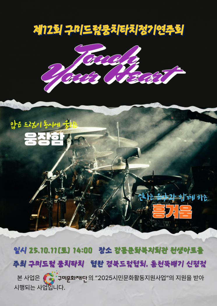 제12회 구미드럼 쿵치타치 정기연주회 포스터