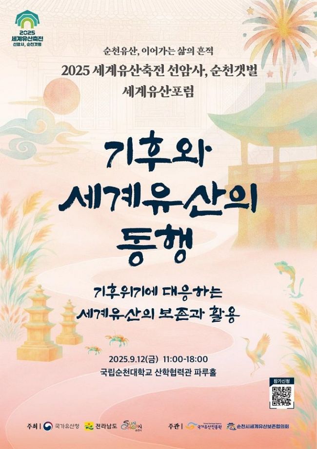 World Heritage Conservation and Utilization Forum in Response to Climate Crisis to Be Held in Suncheon