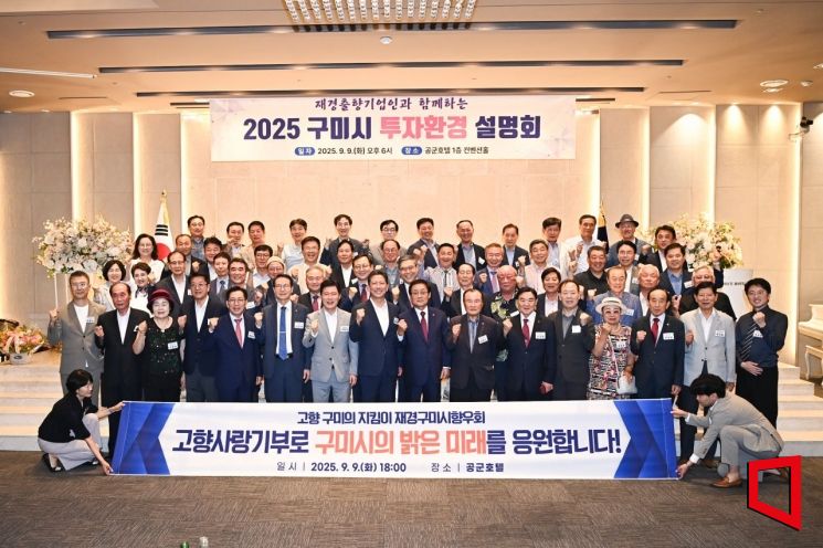 Out-of-Town Residents Pledge to Lead Gumi’s Development Together with Hometown Love and Solidarity