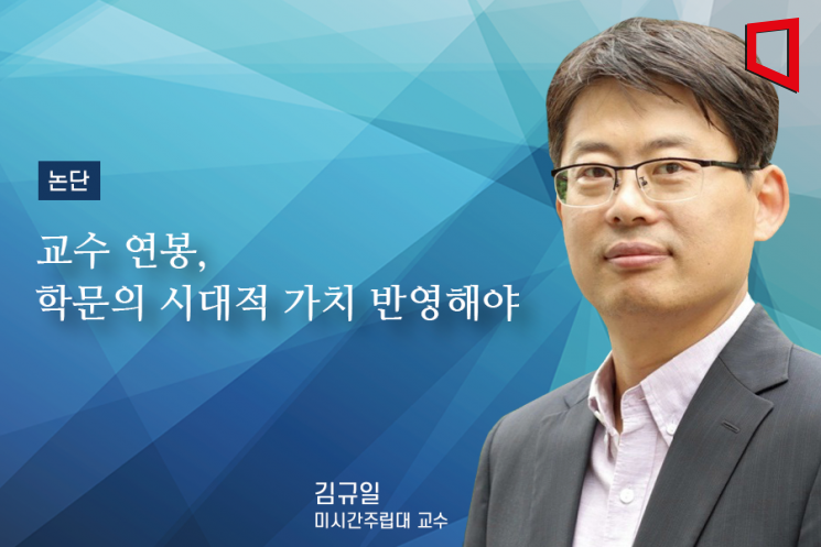 [논단]교수 연봉, 학문의 시대적 가치 반영해야