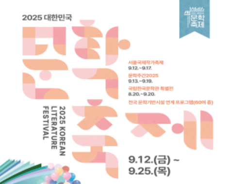2025 대한민국 문학축제 포스터. 국립한국문학관 제공