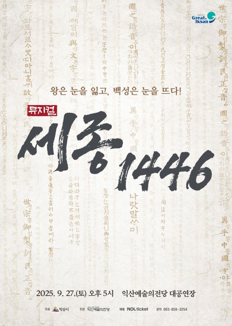 Iksan to Host Musical "Sejong 1446" on the 27th