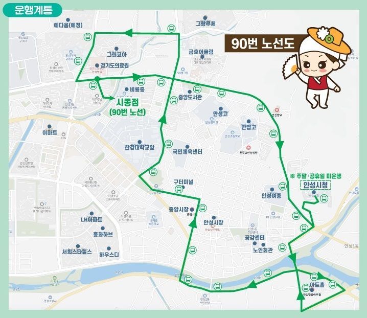 안성시, 16일부터 시내순환버스 '90번' 운행 개시