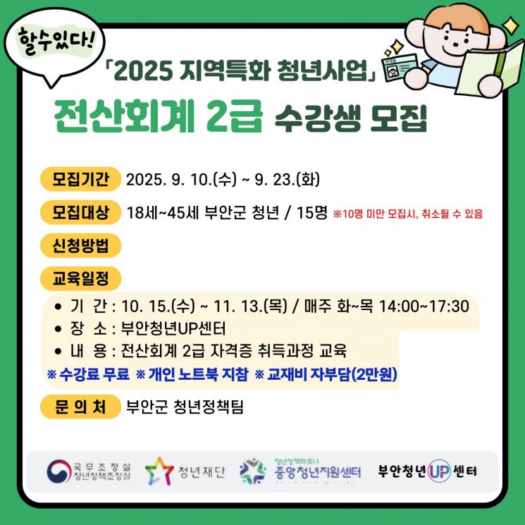 전산회계 2급 자격증반 수강생 모집 포스터. 부안군 제공