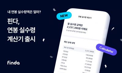 핀다 연봉 실수령 계산기. 핀다