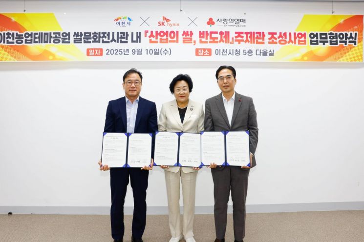 이천농업테마공원에 반도체 주제 전시관을 조성하기 위한 업무협약식에서 정상록 SK하이닉스 부사장(왼쪽부터), 김경희 이천시장, 김효진 경기사회복지공동모금회 사무처장이 협약서를 들어 보이고 있다. 이천시 제공