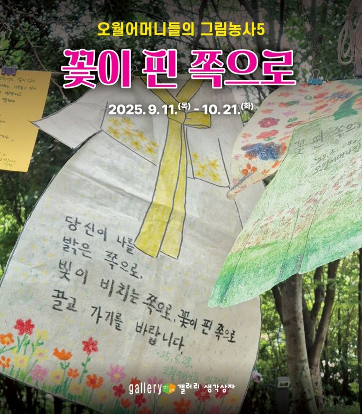 '꽃이 핀 쪽으로'…오월어머니들 그림 전시회