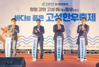 Goseong County Successfully Concludes the 2025 Goseong Hanwoo Festival Embracing the Sea