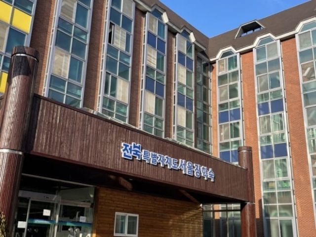 전북특별자치도 서울장학숙. 전북특별자치도
