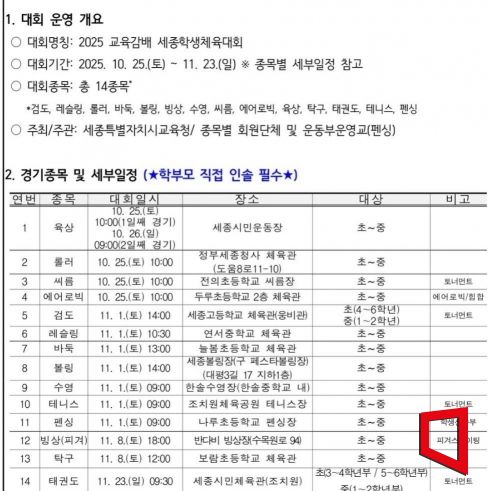세종시 교육감배 학생체육대회 일정표.