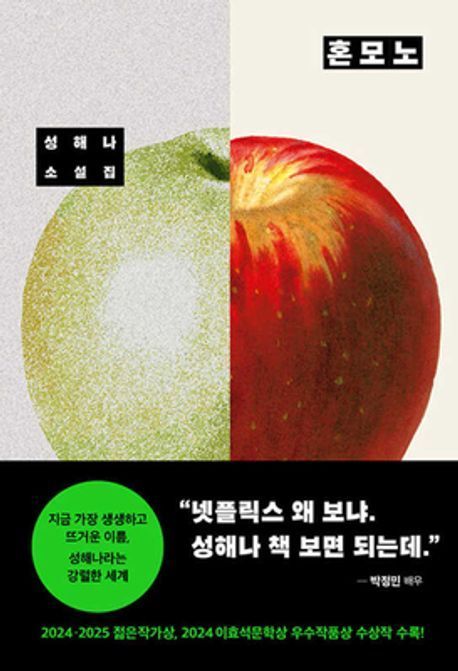 성해나 '혼모노' 20만부 흥행돌풍... "읽는 재미 일깨운 소설"