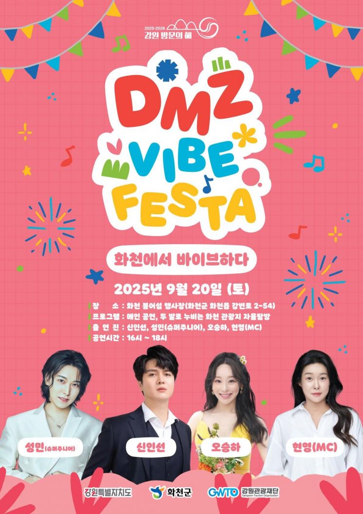 '디엠지 감성 축제(DMZ 바이브 페스타)' 포스터. 강원관광재단 제공