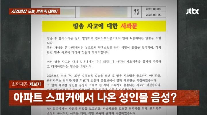 해당 아파트의 방송 사고 관련 사과문. JTBC '사건반장' 방송화면 캡처