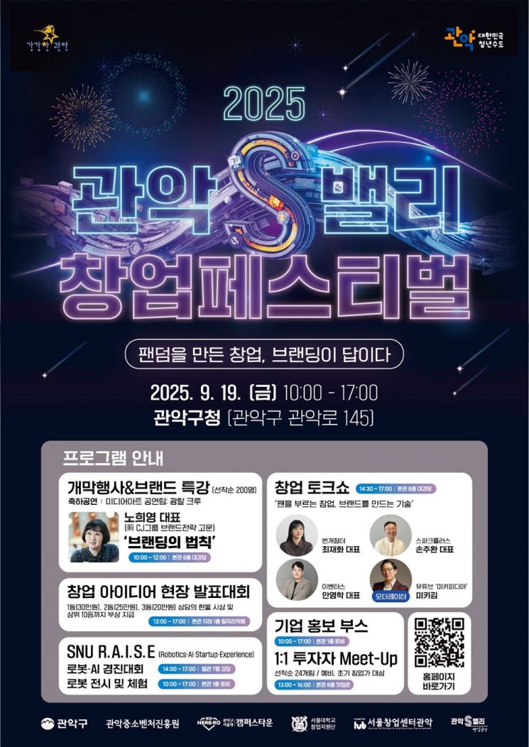 관악S밸리 창업페스티벌 홍보 포스터. 관악구 제공.