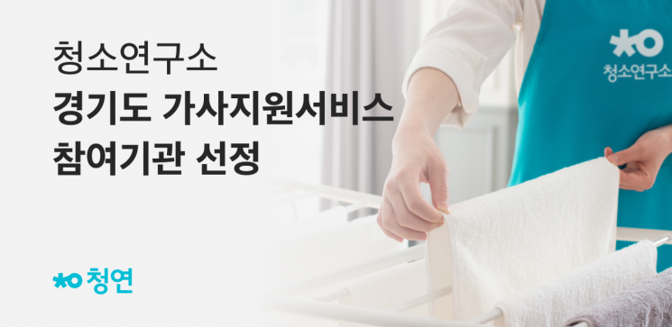 생활연구소는 '2025년 경기 가사지원서비스' 참여기관으로 선정됐다. 생활연구소