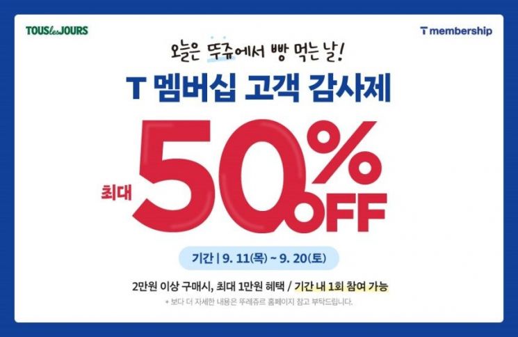 뚜레쥬르가 11일부터 오는 20일까지 'T멤버십 고객 감사제' 관련 프로모션을 진행한다. CJ푸드빌