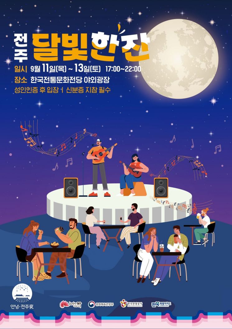 전주 달빛한잔 행사 포스터. 전주시 제공
