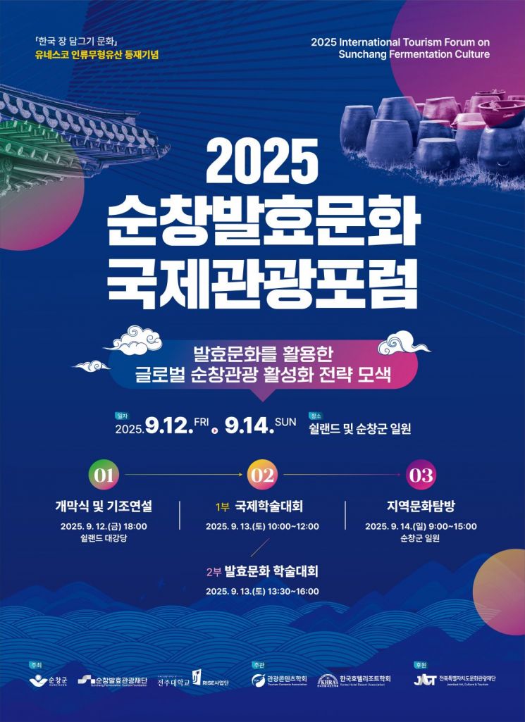 발효문화 국제관광포럼 포스터. 순창군 제공