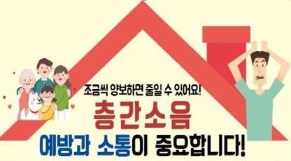 공동주택 층간소음관리위원회 구성，운영 홍보. 하남시 제공