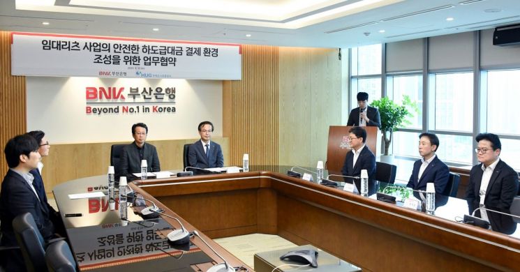 BNK부산은행이 주택도시보증공사와 임대리츠 하도급대금 상생결제 협약 을 체결하고 있다. BNK부산은행 제공