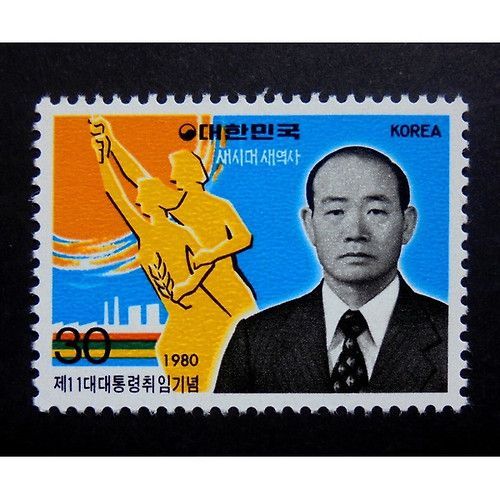 11대 대통령 취임 기념 우표. 대통령기록관