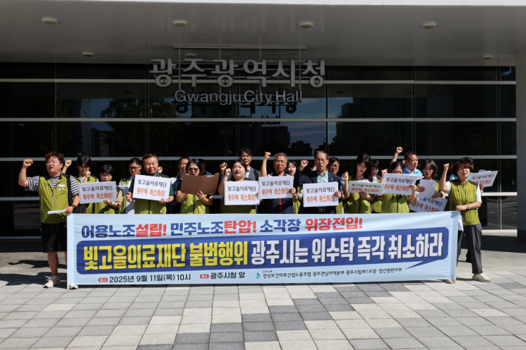 11일 오전 보건의료노조 광주전남지역본부가 '불법행위를 일삼는 빛고을의료재단! 광주시 위수탁 철회' 촉구 기자회견을 개최하고 있다. 보건의료노조 광주전남지역본부 제공
