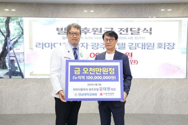 광주 대표호텔 기업의 경영을 맡고 있는 김대원 라마다플라자 광주호텔 회장이 전남대병원에 발전후원금 5,000만원을 기탁했다. 전남대병원 제공