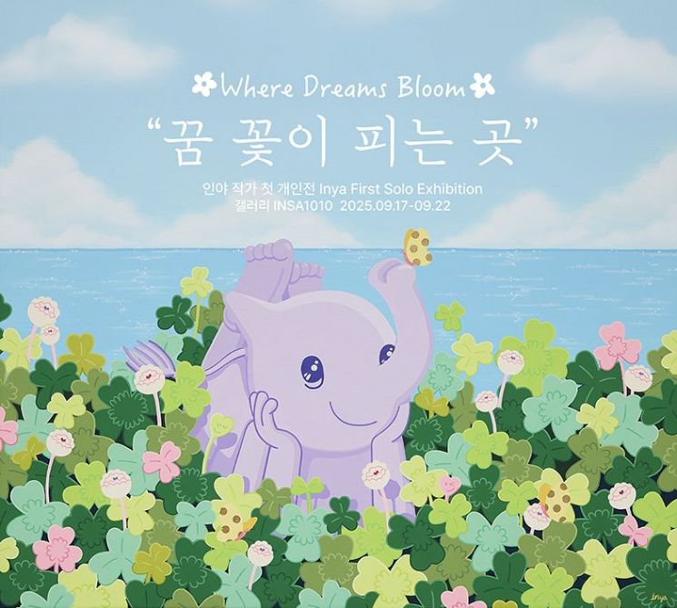 '꿈 꽃이 피는 곳'… INSA1010, 17~22일 인야 작가 개인전 - 아시아경제