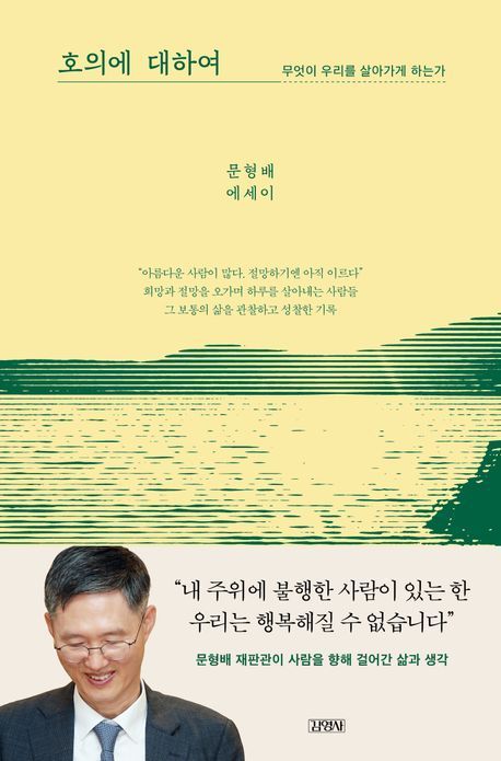 문형배 '호의에 대하여' 2주 연속 베스트셀러 1위 