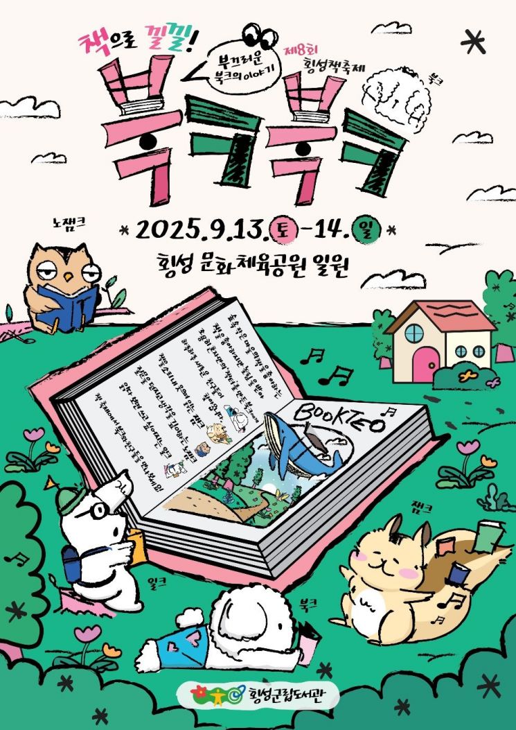 횡성 책 축제 포스터. 횡성군 제공