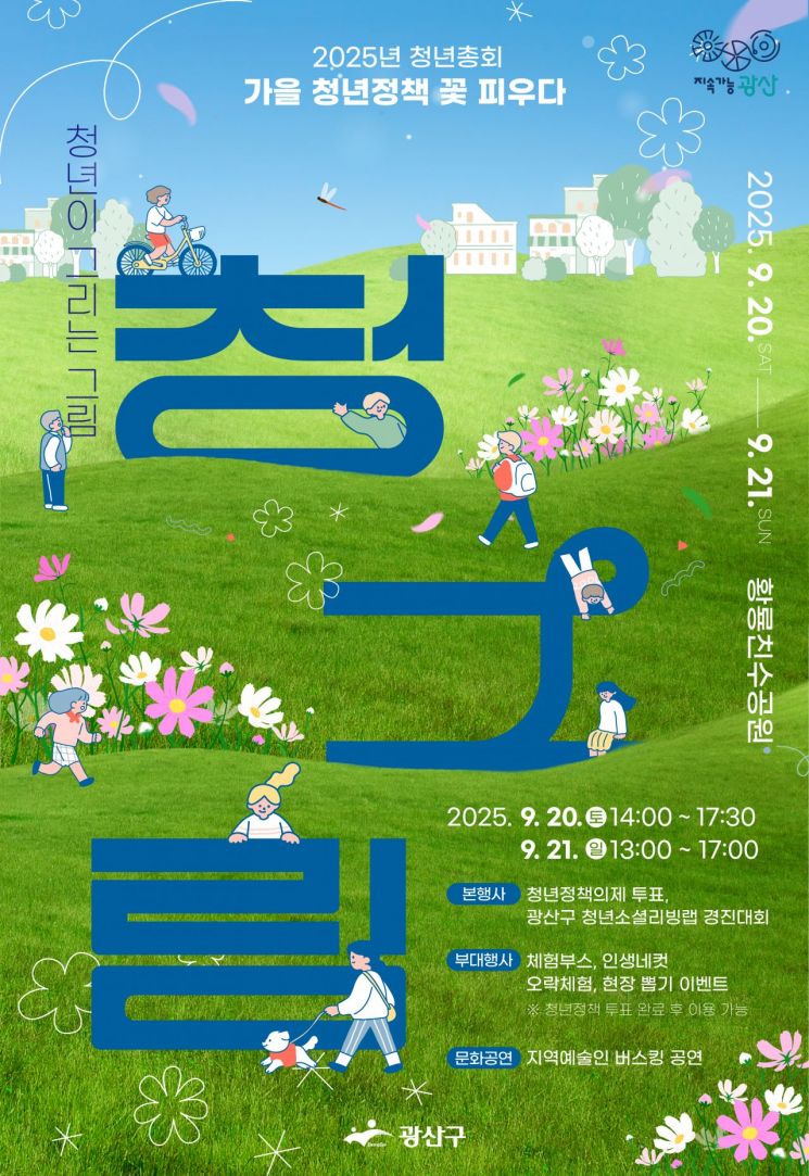 '2025 광산 청년총회' 웹자보. 광산구 제공