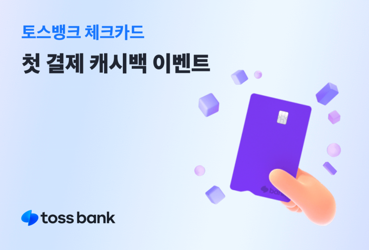 Toss Bank Offers Cashback for New Check Card Customers