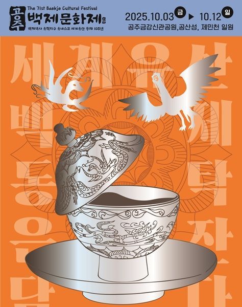 공주시 백제문화제, '동탁은잔'으로 빛난다